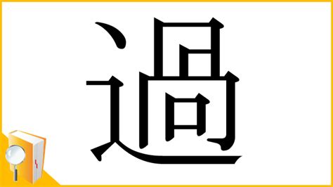 過 部首|「過」とは？ 部首・画数・読み方・意味